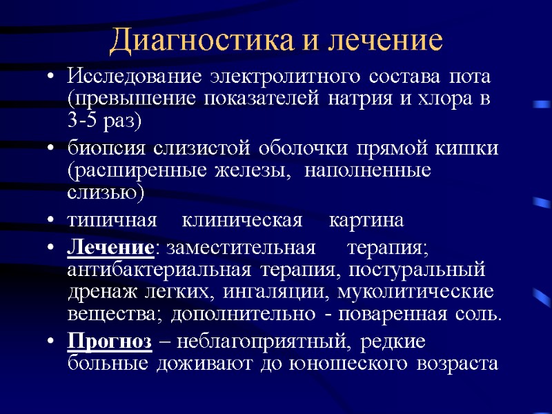 Диагностика и лечение Исследование электролитного состава пота (превышение показателей натрия и хлора в 3-5